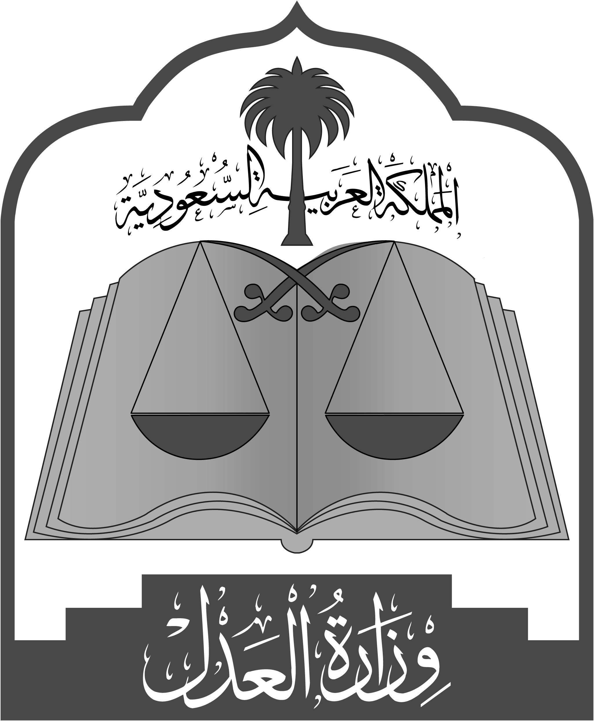 وزارة العدل